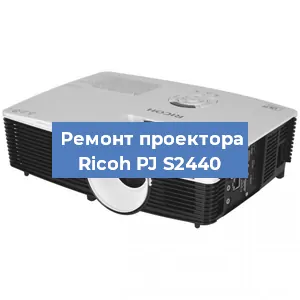 Замена системной платы на проекторе Ricoh PJ S2440 в Нижнем Новгороде